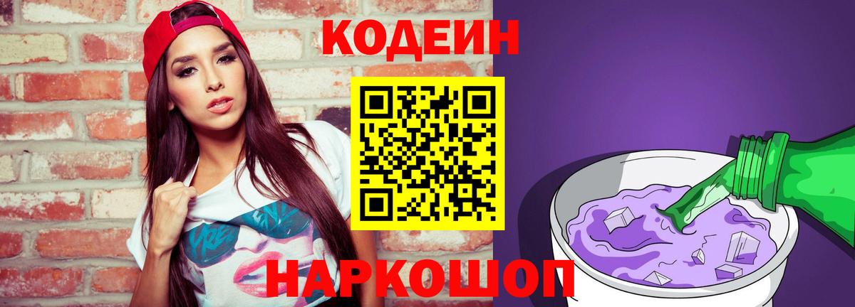 Пятигорск  Кодеин Purple Drank  Codein напиток Lean (лин)  Вход с VPN 